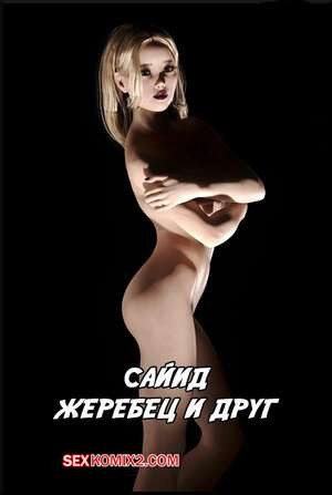 Сайид. Жеребец и друг. Sayyid the Stud Friend. Alison Hale.