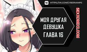 Моя другая девушка. Часть 16 и 17 и 18. gulfrend ceriwon