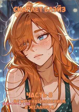 Скарлет Блейз. Часть 8. Между наблюдением и желанием