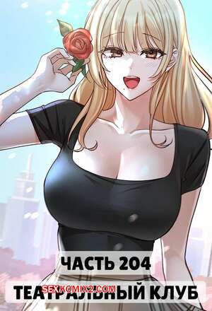 Театральный клуб. Часть 204. Circles. Theater cociety