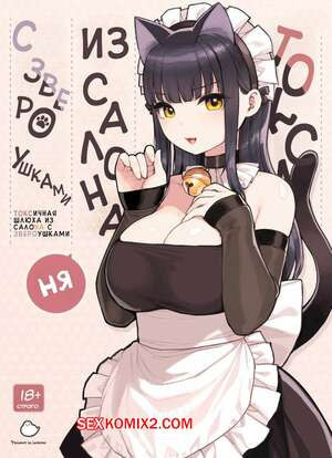 Токсичная шлюха из салона с звероушками. Sunaba Suzume.