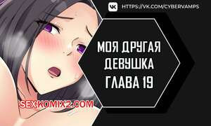 Моя другая девушка. Часть 19 и 20 и 21. gulfrend ceriwon