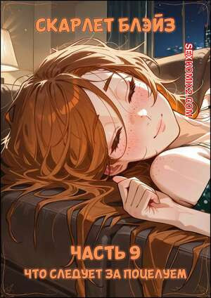 Скарлет Блейз. Часть 9. Что следует за поцелуем