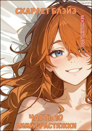 Скарлет Блейз. Часть 10. Лимит растяжки