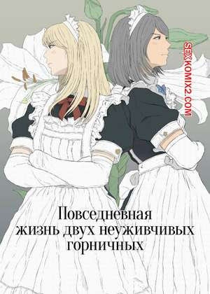 Повседневная жизнь двух неуживчивых горничных. Monochrome Lily.