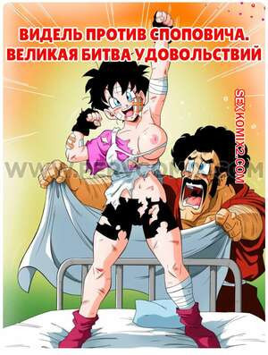 Dragon Ball. Видель против Споповича. Великая битва удовольствий. PervComix.