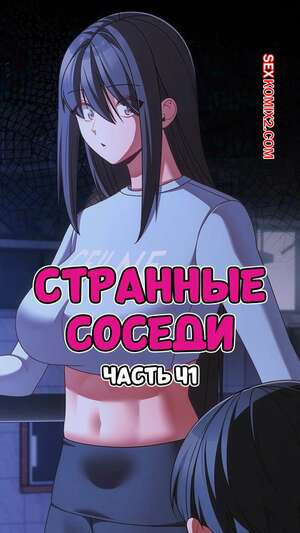 Странные соседи. Часть 41. People of The Dark.