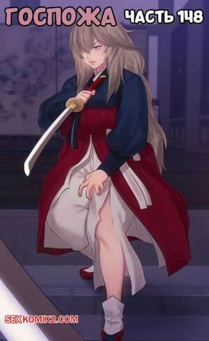 Госпожа. Часть 148. Madam.