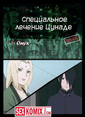Наруто. Специальное лечение Цунаде. Onyx.