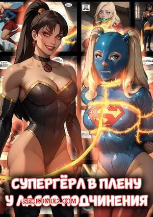 DC. Супергерл в плену у лассо подчинения