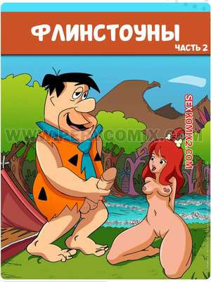 Флинстоуны. Часть 2. Os Pervstones. PervComix.
