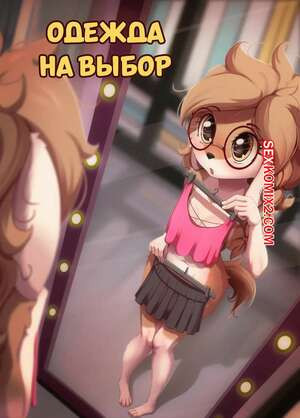 Одежда на выбор. Clothing Optional. Alcor.