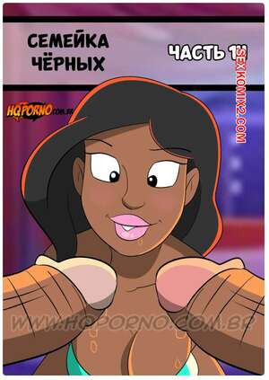Семейка черных. Часть 14. Familia Black. HQporno.