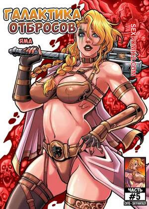 Галактика отбросов. Часть 5. Galaxy of Scum. SkyFantasy