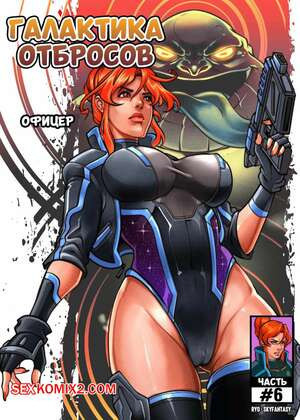 Галактика отбросов. Часть 6. Galaxy of Scum. SkyFantasy