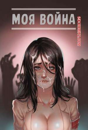 Моя война. My War. В цвете. Sharai.