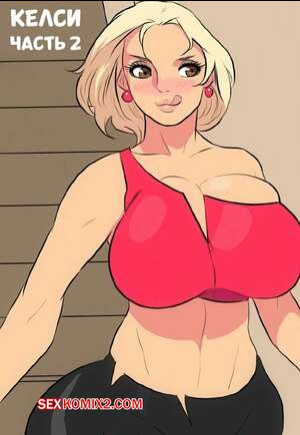 Кармен и Келси. Часть 2. Carmen x Kelsie. JayMarvel.