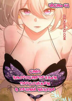 Стал второстепенным персонажем в хентай манхве. Часть 44.