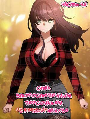 Стал второстепенным персонажем в хентай манхве. Часть 45.