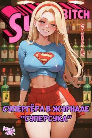 DC. Супергерл в журнале Суперсука. Supergirl in Superbitch. MiauLust