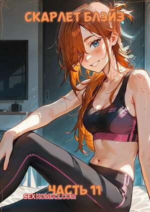 Скарлет Блейз. Часть 11. Игра пульса и провокация. Scarlett Blaze.