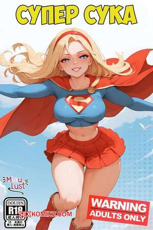 Супергерл. Супер сука. Supergirl in Superbitch. Ai Porn. MiauLust.