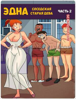 Эдна. Соседская старая дева. Часть 2. Edna. A solteirona do bairro. PervComix.