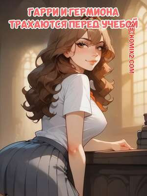 Гарри Поттер. Гарри и Гермиона трахаются перед учебой