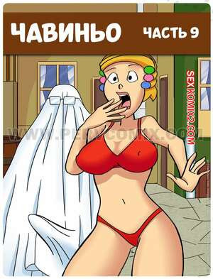 Чавиньо. Часть 9. Chavetoons. PervComix.