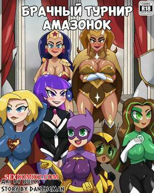 DC. Брачный турнир амазонок. The Amazonian Mating Tournament. Dantheman.