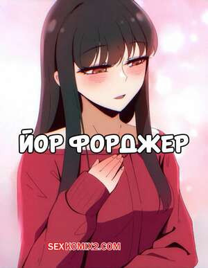 Семья шпиона. Йор Форгер. Yor Forger. Spy X Family. Niui.