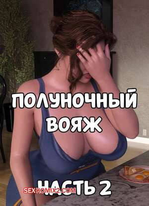 Полуночный вояж. Часть 2. Midnight Voyuer. Mature3DComics