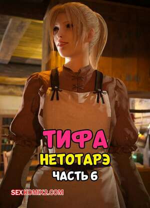 Final Fantasy. Тифа неторарэ. Часть 6. Tifa NTR. Scyxar Studios