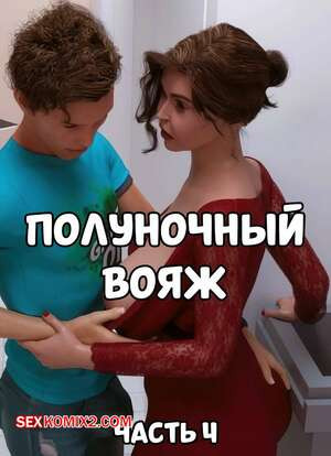 Полуночный вояж. Часть 4. Midnight Voyuer. Mature3DComics