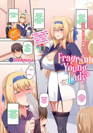 Благоухающая Юная Госпожа. Fragrant Young Lady. Darkmaya.