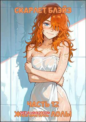 Скарлет Блейз. Часть 12. Желание Лолы. Scarlett Blaze. Maulamig.