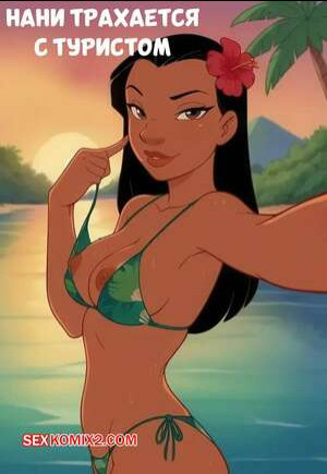 Лило и Стич. Нани трахается с туристом. Nani Fucks a Tourist