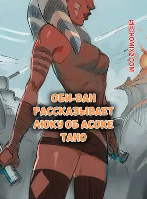 Star Wars. Оби Ван рассказывает Люку об Асоке Тано. Disclaimer.