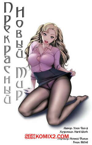 Прекрасный Новый Мир. Части 59 и 60 и 61