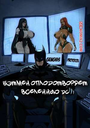 DC. Бэтмен оплодотворяет вселенную DC. Lasga Claven.