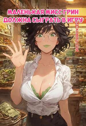 Маленькая мисс Грин должна сыграть в игру. Little Miss Green Has To Play a Game