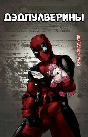 Marvel. Дэдпулверины. Pool Verines. Tracy Scops