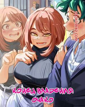 Академия. Конец владения Очако. Ochako Possession END. vlizz.