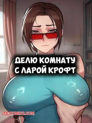 Лара Крофт. Делю комнату с Ларой Крофт. Sharing a Room With Lara Croft