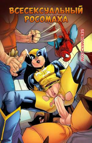 Marvel. Всесексуальный Россомаха. All Sex Wolverine. Tracy Scops