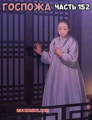 Госпожа. Часть 152. Madam