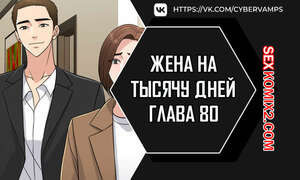 Жена на тысячу дней. Часть 80 и 81 и 82. Chonilrianae