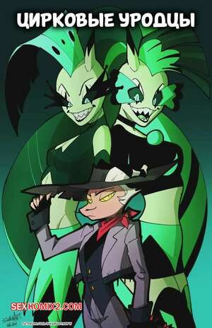 Цирковые уродцы. Circus Freaks. Swain.