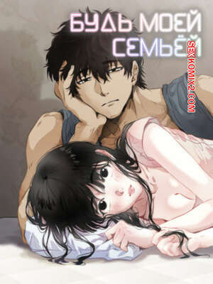 Будь моей семьёй. Часть 45 и 46 и 47. gajog i doeeojula