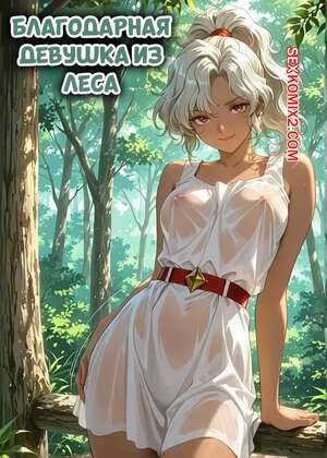 Благодарная девушка из леса. Forest Girl Wants To Thank You For Rescuing Her